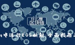 如何在tokenim中进行EOS映射：全面指南与常见问题