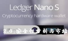 Tokenim 2.0：安全性分析与市场前景探讨