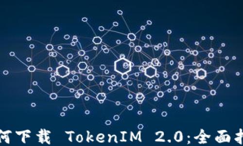 
如何下载 TokenIM 2.0：全面指南