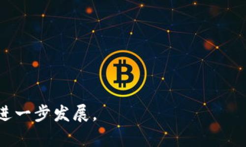 Tokenim是由一支专业团队开发的去中心化金融（DeFi）项目，旨在通过区块链技术重塑传统金融体系。Tokenim 的核心理念是为用户提供一个安全、高效且透明的金融服务平台。

### Tokenim的创始团队

Tokenim的创始团队通常由区块链、金融、技术和市场营销等领域的专家组成。他们在各自的领域都有丰富的经验，致力于推动去中心化金融的创新与发展。团队的成员包括：

- **区块链开发者**：负责平台的技术架构及智能合约的开发。
- **金融专家**：提供行业视角，确保所提供的金融产品符合市场需求。
- **产品经理**：负责产品的设计与用户体验，以确保平台的可用性与实用性。
- **市场营销团队**：负责推广Tokenim，吸引用户和投资者的关注。

### Tokenim的愿景与使命

Tokenim的愿景是推动每个人都能平等获取金融服务，无论他们的地理位置、经济背景或金融知识如何。项目使命包括：

- **去中心化**：通过去中心化的设计，消除中介，从而降低交易成本。
- **透明性**：所有交易和记录在区块链上公开透明，用户可以随时查阅。
- **安全性**：采用先进的加密技术和安全协议，保护用户资产不受黑客攻击和其他安全威胁。

### Tokenim的核心功能

Tokenim 提供了一系列核心功能，以满足用户的金融需求，包括：

- **去中心化交易所（DEX）**：用户可以在平台上安全地进行资产交易，避免传统交易所的交易费用和中心化风险。
- **流动性挖矿**：用户可以通过提供流动性赚取奖励。
- **借贷服务**：用户可以在平台上借入和贷款，借助智能合约实现自动化。
- **收益农场**：用户通过参与不同的利率产品，获得更高的收益。

### Tokenim的市场定位

Tokenim在DeFi领域内的市场定位主要针对寻求高流动性、高回报和安全性的投资者与用户。与传统金融产品相比，Tokenim提供更具竞争力的利率和简单直观的用户体验。因此，致力于吸引广泛用户，特别是那些对传统金融失去信心的年轻人和技术爱好者。

### 未来的发展

随着区块链技术的不断发展和DeFi市场的日益成熟，Tokenim计划不断扩展其功能和服务，包括但不限于：

- **跨链支持**：支持多种区块链之间的资产交易，提高用户的灵活性。
- **增强的安全措施**：与区块链安全公司合作，保护用户资产。
- **扩展的教育项目**：通过教育提升用户对DeFi的理解，更好地使用平台。

总之，Tokenim作为一个前景可期的去中心化金融平台，通过其创新的服务和强大的团队，致力于推动金融科技的进一步发展。