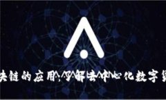 比特币区块链的应用：了解去中心化数字货币的