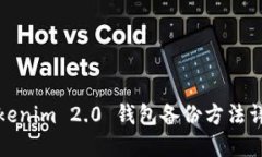 Tokenim 2.0 钱包备份方法详解