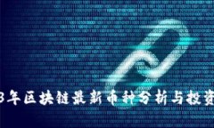 2023年区块链最新币种分析与投资前景