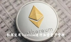 如何使用Tokenim进行加密资产管理