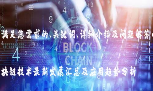 以下是满足您需求的、关键词、详细介绍及问题解答的结构。


中国区块链技术最新发展汇总及应用趋势分析