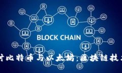 深入探讨比特币与以太坊：区块链技术的未来
