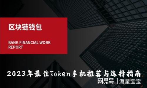 2023年最佳Token手机推荐与选择指南