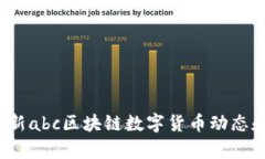 2023年最新abc区块链数字货币动态和趋势分析