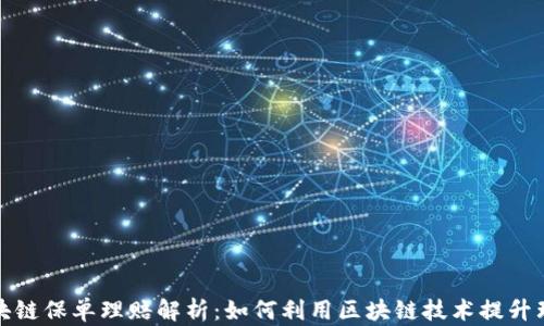 
最新区块链保单理赔解析：如何利用区块链技术提升理赔效率