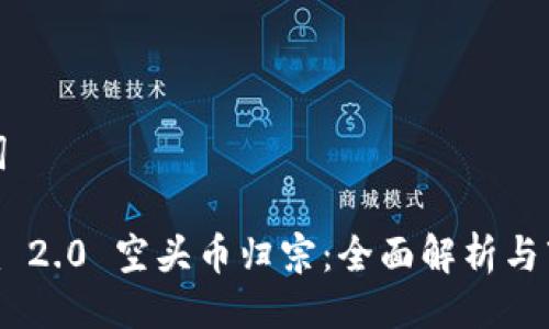 与关键词

Tokenim 2.0 空头币归宗：全面解析与市场前景