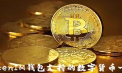 TokenIM钱包支持的数字货币一览