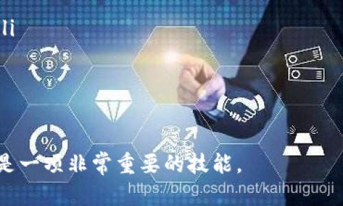   如何利用Tokenim实现高效打包与加速？ / 

 guanjianci Tokenim, 打包工具, 自动化开发 /guanjianci 

在当今的开发环境中，项目的构建和打包效率直接影响到开发进度和产品质量。尤其是在敏捷开发和持续集成的实践中，快速打包和有效的资源管理成为了研发团队工作的重要组成部分。Tokenim作为一种新兴的打包工具，以其高度的自动化和高效性，掀起了开发者对于打包过程的思考和实践的革新。本文将详细探讨Tokenim的优势、使用技巧和常见问题，并提供解决方案。

什么是Tokenim？
Tokenim是一种现代的打包工具，旨在软件的打包和构建过程。它通过简化打包步骤，提高自动化程度，帮助开发者节省时间和精力。其核心功能主要包括：文件合并、资源压缩、自动化构建、版本控制等。Tokenim的设计理念是希望通过高效的打包流程，使开发者能够专注于代码的编写，而不是打包的繁琐过程。

Tokenim的使用非常简单，用户只需要根据项目的需求进行配置，就能够快速生成最终的产品包。此外，Tokenim还支持多种文件格式和版本控制系统，能适应多样化的开发环境和团队需求。

Tokenim的主要功能和优势
Tokenim的功能和优势体现在多个方面：
ul
    li高效性：Tokenim能够快速更新和打包项目的所有依赖项，显著提高开发效率。/li
    li易用性：用户通过简单的配置就能上手，无需深入了解打包的底层实现。/li
    li自动化：支持自动化的构建流程，减少人为操作，提高稳定性。/li
    li兼容性：支持多种编程语言和框架，使其适用于多个项目和团队。/li
    li集成支持：可以与持续集成（CI）工具相结合，提升整体工作流程的效率。/li
/ul

如何使用Tokenim进行高效打包
使用Tokenim进行打包的步骤相对简单，用户只需要几个步骤即可完成。
ol
    listrong安装Tokenim：/strong首先，用户需要在自己的开发环境中安装Tokenim，通常可以通过包管理工具进行安装。/li
    listrong配置项目：/strong在项目根目录中创建Tokenim的配置文件，通过合理的配置来指定需要打包的文件、依赖项及打包的输出目录。/li
    listrong执行打包：/strong在终端中输入Tokenim命令，启动打包过程。/li
    listrong查看结果：/strong打包完成后，用户可以在指定的输出目录中查看生成的产品包，并进行后续的部署或发布。/li
/ol

Tokenim vs 其他打包工具的比较
在当前的软件开发生态中，存在许多打包工具，如Webpack、Gulp等。Tokenim与这些工具相比，拥有一些独特的优势：
ul
    listrong更高的性能：/strongTokenim的设计专注于提高打包速度，相比其他工具在处理大型项目时更具优势。/li
    listrong更灵活的配置：/strongTokenim的配置方式更加简洁，可以减少初学者的学习成本。/li
    listrong完善的文档支持：/strongTokenim拥有丰富的文档和示例，方便开发者随时查阅。/li
/ul

Tokenim在团队中的应用案例
许多开发团队在转向敏捷开发后，发现Tokenim能显著提升团队效率和合作水平。通过Tokenim，团队能够快速响应需求的变化，并迅速重建和发布新版本。以下是一个实际案例：
某互联网公司在使用传统的打包工具时，部署新版本平均需要2-3天的时间。在经过团队讨论后，他们选择了Tokenim作为新的打包解决方案。在实施Tokenim的第一周内，团队的打包时间减少了70%，确保了开发者可以专注于功能开发而不是打包过程。

常见问题与解答
ol
    liTokenim是否支持大型项目的打包？/li
    li如果遇到打包错误该如何处理？/li
    li如何Tokenim的配置以提高打包速度？/li
    liTokenim是否支持不同编程语言的项目？/li
    li如何将Tokenim与其他工具集成以提供更好的工作流？/li
/ol

Tokenim是否支持大型项目的打包？
Tokenim的设计本身就考虑到了大型项目的需求，因此它能够高效处理大型项目的打包。为了确保大型项目能够快速打包，开发者可以采取以下几个步骤：
ul
    listrong模块化项目：/strong将大型项目拆分为多个模块，每个模块单独打包，从而减少每次打包的规模。/li
    listrong使用缓存机制：/strong在Tokenim中，可以使用缓存机制，以避免重复劳动，提高打包速度。/li
    listrong并行打包：/strongTokenim支持多线程并行打包，用户可以配置最大并发线程数，以充分利用系统资源。/li
/ul

如果遇到打包错误该如何处理？
在使用Tokenim打包过程中，出现错误是常见的现象。以下是处理打包错误的一些建议：
ul
    listrong查看错误日志：/strongTokenim会在终端输出详细的错误信息，查看这些信息可以帮助开发者快速定位问题所在。/li
    listrong检查配置文件：/strong很多打包错误往往与配置文件相关，确认配置文件语法正确且逻辑合理是解决问题的第一步。/li
    listrong社区支持：/strong如果问题复杂，可以到Tokenim的官方论坛或GitHub页面寻求社区支持，通常能得到快速的回复和解决方案。/li
/ul

如何Tokenim的配置以提高打包速度？
Tokenim配置的关键在于减少不必要的文件处理和提高资源利用效率。以下是几种策略：
ul
    listrong精简输入文件：/strong确保配置文件中只包含实际需要打包的文件，避免多余文件的打包。/li
    listrong使用插件：/strongTokenim支持多种插件，能帮助用户更有效地处理文件合并和压缩任务。/li
    listrong设置合理的输出路径：/strong在配置中指定快速可读写的输出路径，以提高IO性能。/li
/ul

Tokenim是否支持不同编程语言的项目？
Tokenim的一个显著优势是它的多语言支持。无论是JavaScript、Python、Java还是其他编程语言，Tokenim都能够有效地适应。此外，它还能与多种框架（如React、Vue、Flask等）无缝集成，使得开发者可以在多种环境中使用它。

如何将Tokenim与其他工具集成以提供更好的工作流？
Tokenim能够与许多其他开发工具结合使用，以实现更加顺畅的工作流：
ul
    listrong与CI/CD工具结合：/strong许多开发团队使用Jenkins、GitLab CI等工具进行持续集成，Tokenim可以与这些工具集成，以在代码提交时自动触发打包流程。/li
    listrong版本控制系统集成：/strongTokenim支持Git、SVN等版本控制系统，开发者可以使其与代码库直接互通，实现自动获取最新代码进行打包。/li
    listrong集成测试工具：/strong在打包后自动触发测试工具，对生成包进行测试，确保品质和稳定性。/li
/ul

通过实施Tokenim，开发团队不仅能显著提高打包效率，还能更加专注于核心业务开发，提高项目的成功率。因此，学习和掌握Tokenim的使用与配置，对于现代开发者来说，是一项非常重要的技能。