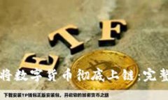 如何将数字货币彻底上链：完整指南