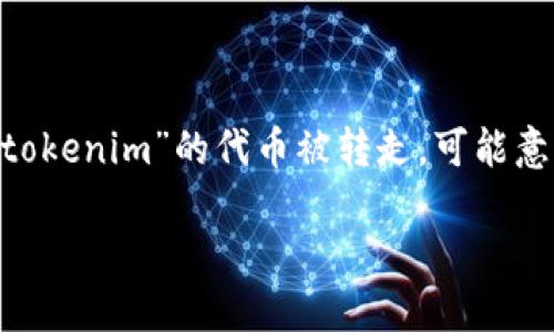 在区块链技术和加密货币的世界中，发生资产转走的情形并不罕见。在这种情况下，涉及到“tokenim”的代币被转走，可能意味着该代币的所有权或控制权变得不再属于原拥有者。以下是对这个问题的一个详细探讨。

为什么你的Tokenim代币会被转走？