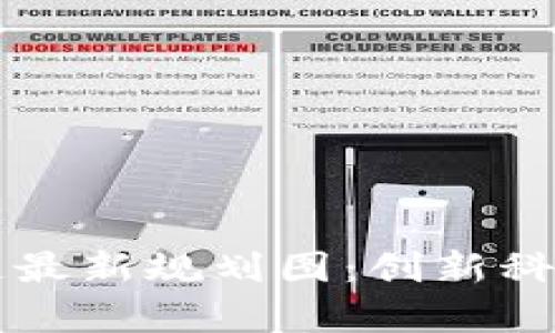 贵安区块链最新规划图：创新科技引领未来