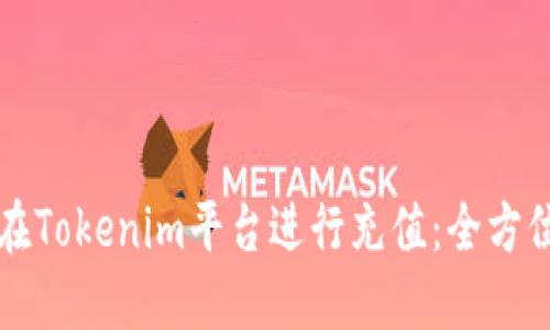 如何在Tokenim平台进行充值：全方位指南