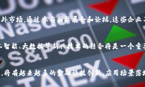 济南区块链最新事件：探索未来金融的新机遇
区块链, 济南, 最新事件/guanjianci

引言
区块链作为一种颠覆性技术，近年来在全球范围内得到了迅速发展。它不仅在金融和科技领域展现出巨大的潜力，还有潜力应用于供应链管理、智能合约、物联网等多个方面。济南作为中国的重要城市之一，近年来也在积极探索区块链技术的落地应用。本文将深入探讨济南区块链的最新事件，包括政策推动、企业布局、项目落地等，帮助读者更好地理解这一领域的动态与未来发展趋势。

2023年济南区块链政策支持
济南市政府在推进数字经济与区块链应用方面，近年来出台了一系列政策以促进区块链技术的发展。例如，2023年初，济南市发布了《济南市区块链产业发展规划》，明确了区块链技术在金融、医疗、物流等领域的应用场景，并鼓励企业和科研机构加大研发投入。政策还对参与区块链项目的企业提供资金支持，鼓励成立区块链实验室，推动校企合作。
该规划的实施引发了众多企业的关注，尤其是在金融科技和供应链管理领域。多个本地企业开始积极布局区块链技术，为今后的发展打下了基础。这些政策不仅促进了区块链产业的发展，也提升了济南在全国范围内的区块链创新能力。

济南企业的区块链布局
济南本地企业在区块链领域的布局日益活跃，不少传统企业正在寻求通过区块链技术来进行业务转型。例如，某大型金融机构宣布与区块链初创企业达成合作，利用区块链技术提升金融服务的透明度和安全性。在人工智能和大数据结合的背景下，金融与技术的深度融合将为济南的区块链产业注入新的活力。
此外，一些初创企业也在不断崭露头角，推出各种基于区块链的应用程序，创新商业模式。这些企业不仅在国内市场寻求发展，也开始积极开拓国际市场，为济南的区块链产业发展注入了新的动力。

具体项目案例分析
近年来，济南市涌现了一批区块链相关的项目，尤其是在供应链金融领域。以某物流企业为例，该企业通过区块链技术建立了一个透明、高效的供应链管理系统，使得货物信息实现实时共享，大大提升了整个供应链的效率。通过区块链技术，所有参与方都能在共享的网络上获取信息，从而减少信息不对称，提高了各方的信任度。
此外，该项目还利用智能合约来自动执行交易，减少了人工干预的需要，有效降低了交易成本。这对于促进供应链上各个环节的协同运作，提升资源配置效率具有积极意义。
随着这些项目的落地，济南的区块链生态系统正在形成，越来越多的企业和机构开始参与其中，推动整个行业的进步。

区块链技术的应用前景
济南区块链技术的未来应用前景非常广阔，不仅在金融、医疗、教育等传统行业有着巨大的潜力，在一带一路、智慧城市建设等新兴领域同样值得期待。区块链技术通过去中心化、信息不可篡改的特点，将极大地提高各行业的透明度和安全性。
例如，在智能城市的建设中，区块链技术可以用于基础设施的管理、公共资源的分配等方面，提高治理的高效性和透明度。在教育领域，区块链技术也可以用于学生成绩、学历证明等信息的存储与管理，确保信息的安全与隐私。
总的来说，随着区块链技术的发展和应用场景的不断拓展，济南未来将在全国乃至全球的区块链布局中占据更加重要的位置。

未来的挑战与机遇
尽管济南的区块链产业发展迅速，但仍然面临许多挑战。首先，行业标准和监管政策尚不完善，许多企业在技术应用和商业模式探索中缺乏明确的指导方针。其次，技术的复杂性和高投入可能导致部分企业在转型过程中遭遇困难，特别是中小企业。
然而，这些挑战也意味着巨大的机遇。随着政策的不断完善，越来越多的技术人才投入到区块链研究和应用中，整个生态系统将逐渐成熟。同时，越来越多的行业开始意识到区块链技术的优势，推动各行业加快转型升级步伐，为济南的经济发展增添新动能。

相关问题探讨
h4问题一：区块链技术在金融领域的具体应用有哪些？/h4
区块链技术在金融领域的应用范围非常广泛，包括支付结算、供应链金融、资产证券化、智能合约等。具体而言，区块链可以为跨境支付提供快速、安全、低成本的解决方案，实现实时结算，避免传统中介机构的高额费用。同时，供应链金融利用区块链技术能够有效降低融资风险，提高资金周转率。此外，资产证券化方面，通过区块链也可以实现对资产的数字化，实现透明交易，增强市场的流动性。

h4问题二：济南在区块链技术发展中存在哪些优势？/h4
济南作为山东省会，具有良好的地理优势和产业基础，具备较为丰富的人才储备和科技资源。此外，济南在科技创新、金融服务等领域已经具备一定的基础，能够为区块链技术的应用提供支持。同时，地方政府的政策支持也为区块链的发展创造了良好的环境。这些优势使得济南在区块链技术的发展中具备了独特的竞争力。

h4问题三：济南哪些行业最可能受益于区块链技术？/h4
在济南，受益于区块链技术的行业主要包括金融、物流、医疗、公共服务等。例如，金融领域通过区块链技术能够提升服务的透明度和效率；而在物流行业，区块链的应用能够实现全链路的信息共享，提高供应链的协同效率。在医疗行业，区块链能够确保患者数据的安全性和隐私保护，对于公共服务而言，区块链可以提升公共资源的管理效率和透明度。

h4问题四：济南区块链企业在国际上有哪些影响力？/h4
近年来，随着济南区块链企业的不断发展，部分企业已经开始在国际市场上崭露头角。例如，一些本地区块链初创企业通过技术出口、合作伙伴关系等方式，将自己的产品和服务推广到海外市场。通过参与国际展会和论坛，这些企业不仅提升了自身的影响力，也促进了与国际顶尖技术的融合与交流，为济南的区块链产业增加了更多的国际视野。

h4问题五：未来济南区块链产业的发展方向如何？/h4
未来济南的区块链产业将朝着更加成熟和多元化的方向发展。首先，随着技术的不断进步，应用场景会逐渐丰富，尤其在数字身份、智能合约等方面将有新的突破；其次，区块链技术与人工智能、大数据等新兴技术的结合将是一个重要的发展趋势；最后，随着生态系统的构建，未来济南区域的企业将形成合力，共同推动区块链技术的研究与应用，争取在全国乃至全球范围内占据更大的市场份额。

结尾
济南的区块链产业发展正当时，充满机遇与挑战。在政府政策的支持下，多方力量的共同推进，济南有望在未来区块链技术的浪潮中站稳脚跟，探索出一条符合自身特色的发展道路。未来，将有越来越多的金融科技创新、应用场景落地持续深耕，推动济南向数字经济的深度转型。为了取得更大的进展，济南还需要不断拓展国际视野，加强技术创新，构建起完善的区块链生态系统，才能在这一领域实现持续的快速增长。