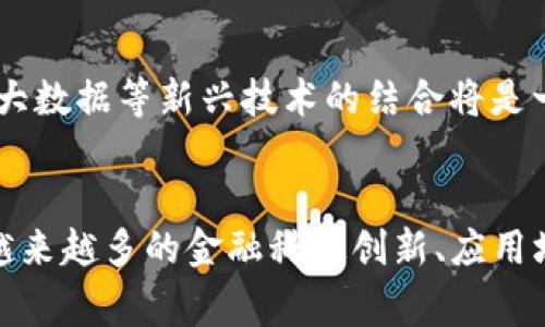 济南区块链最新事件：探索未来金融的新机遇
区块链, 济南, 最新事件/guanjianci

引言
区块链作为一种颠覆性技术，近年来在全球范围内得到了迅速发展。它不仅在金融和科技领域展现出巨大的潜力，还有潜力应用于供应链管理、智能合约、物联网等多个方面。济南作为中国的重要城市之一，近年来也在积极探索区块链技术的落地应用。本文将深入探讨济南区块链的最新事件，包括政策推动、企业布局、项目落地等，帮助读者更好地理解这一领域的动态与未来发展趋势。

2023年济南区块链政策支持
济南市政府在推进数字经济与区块链应用方面，近年来出台了一系列政策以促进区块链技术的发展。例如，2023年初，济南市发布了《济南市区块链产业发展规划》，明确了区块链技术在金融、医疗、物流等领域的应用场景，并鼓励企业和科研机构加大研发投入。政策还对参与区块链项目的企业提供资金支持，鼓励成立区块链实验室，推动校企合作。
该规划的实施引发了众多企业的关注，尤其是在金融科技和供应链管理领域。多个本地企业开始积极布局区块链技术，为今后的发展打下了基础。这些政策不仅促进了区块链产业的发展，也提升了济南在全国范围内的区块链创新能力。

济南企业的区块链布局
济南本地企业在区块链领域的布局日益活跃，不少传统企业正在寻求通过区块链技术来进行业务转型。例如，某大型金融机构宣布与区块链初创企业达成合作，利用区块链技术提升金融服务的透明度和安全性。在人工智能和大数据结合的背景下，金融与技术的深度融合将为济南的区块链产业注入新的活力。
此外，一些初创企业也在不断崭露头角，推出各种基于区块链的应用程序，创新商业模式。这些企业不仅在国内市场寻求发展，也开始积极开拓国际市场，为济南的区块链产业发展注入了新的动力。

具体项目案例分析
近年来，济南市涌现了一批区块链相关的项目，尤其是在供应链金融领域。以某物流企业为例，该企业通过区块链技术建立了一个透明、高效的供应链管理系统，使得货物信息实现实时共享，大大提升了整个供应链的效率。通过区块链技术，所有参与方都能在共享的网络上获取信息，从而减少信息不对称，提高了各方的信任度。
此外，该项目还利用智能合约来自动执行交易，减少了人工干预的需要，有效降低了交易成本。这对于促进供应链上各个环节的协同运作，提升资源配置效率具有积极意义。
随着这些项目的落地，济南的区块链生态系统正在形成，越来越多的企业和机构开始参与其中，推动整个行业的进步。

区块链技术的应用前景
济南区块链技术的未来应用前景非常广阔，不仅在金融、医疗、教育等传统行业有着巨大的潜力，在一带一路、智慧城市建设等新兴领域同样值得期待。区块链技术通过去中心化、信息不可篡改的特点，将极大地提高各行业的透明度和安全性。
例如，在智能城市的建设中，区块链技术可以用于基础设施的管理、公共资源的分配等方面，提高治理的高效性和透明度。在教育领域，区块链技术也可以用于学生成绩、学历证明等信息的存储与管理，确保信息的安全与隐私。
总的来说，随着区块链技术的发展和应用场景的不断拓展，济南未来将在全国乃至全球的区块链布局中占据更加重要的位置。

未来的挑战与机遇
尽管济南的区块链产业发展迅速，但仍然面临许多挑战。首先，行业标准和监管政策尚不完善，许多企业在技术应用和商业模式探索中缺乏明确的指导方针。其次，技术的复杂性和高投入可能导致部分企业在转型过程中遭遇困难，特别是中小企业。
然而，这些挑战也意味着巨大的机遇。随着政策的不断完善，越来越多的技术人才投入到区块链研究和应用中，整个生态系统将逐渐成熟。同时，越来越多的行业开始意识到区块链技术的优势，推动各行业加快转型升级步伐，为济南的经济发展增添新动能。

相关问题探讨
h4问题一：区块链技术在金融领域的具体应用有哪些？/h4
区块链技术在金融领域的应用范围非常广泛，包括支付结算、供应链金融、资产证券化、智能合约等。具体而言，区块链可以为跨境支付提供快速、安全、低成本的解决方案，实现实时结算，避免传统中介机构的高额费用。同时，供应链金融利用区块链技术能够有效降低融资风险，提高资金周转率。此外，资产证券化方面，通过区块链也可以实现对资产的数字化，实现透明交易，增强市场的流动性。

h4问题二：济南在区块链技术发展中存在哪些优势？/h4
济南作为山东省会，具有良好的地理优势和产业基础，具备较为丰富的人才储备和科技资源。此外，济南在科技创新、金融服务等领域已经具备一定的基础，能够为区块链技术的应用提供支持。同时，地方政府的政策支持也为区块链的发展创造了良好的环境。这些优势使得济南在区块链技术的发展中具备了独特的竞争力。

h4问题三：济南哪些行业最可能受益于区块链技术？/h4
在济南，受益于区块链技术的行业主要包括金融、物流、医疗、公共服务等。例如，金融领域通过区块链技术能够提升服务的透明度和效率；而在物流行业，区块链的应用能够实现全链路的信息共享，提高供应链的协同效率。在医疗行业，区块链能够确保患者数据的安全性和隐私保护，对于公共服务而言，区块链可以提升公共资源的管理效率和透明度。

h4问题四：济南区块链企业在国际上有哪些影响力？/h4
近年来，随着济南区块链企业的不断发展，部分企业已经开始在国际市场上崭露头角。例如，一些本地区块链初创企业通过技术出口、合作伙伴关系等方式，将自己的产品和服务推广到海外市场。通过参与国际展会和论坛，这些企业不仅提升了自身的影响力，也促进了与国际顶尖技术的融合与交流，为济南的区块链产业增加了更多的国际视野。

h4问题五：未来济南区块链产业的发展方向如何？/h4
未来济南的区块链产业将朝着更加成熟和多元化的方向发展。首先，随着技术的不断进步，应用场景会逐渐丰富，尤其在数字身份、智能合约等方面将有新的突破；其次，区块链技术与人工智能、大数据等新兴技术的结合将是一个重要的发展趋势；最后，随着生态系统的构建，未来济南区域的企业将形成合力，共同推动区块链技术的研究与应用，争取在全国乃至全球范围内占据更大的市场份额。

结尾
济南的区块链产业发展正当时，充满机遇与挑战。在政府政策的支持下，多方力量的共同推进，济南有望在未来区块链技术的浪潮中站稳脚跟，探索出一条符合自身特色的发展道路。未来，将有越来越多的金融科技创新、应用场景落地持续深耕，推动济南向数字经济的深度转型。为了取得更大的进展，济南还需要不断拓展国际视野，加强技术创新，构建起完善的区块链生态系统，才能在这一领域实现持续的快速增长。