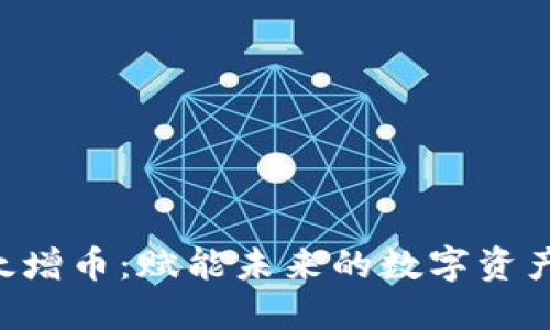 Tokenim以太增币：赋能未来的数字资产投资新机遇