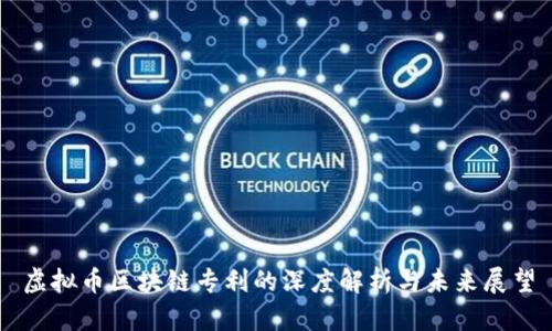 虚拟币区块链专利的深度解析与未来展望