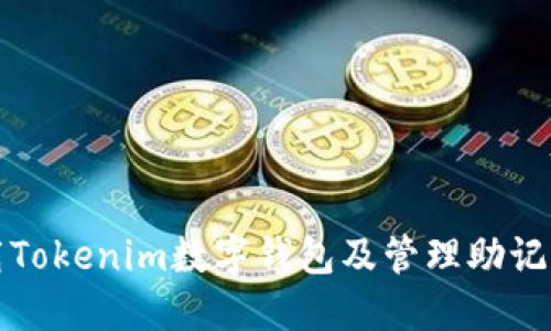 如何安全下载Tokenim数字钱包及管理助记词的最佳实践