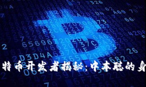 区块链比特币开发者揭秘：中本聪的身份与贡献