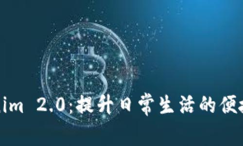 探索Tokenim 2.0：提升日常生活的便捷智能应用