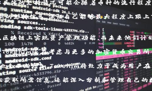   如何使用Tokenim查看他人钱包地址的资产情况 / 

 guanjianci Tokenim, 钱包地址, 资产查看 /guanjianci 

随着区块链技术的快速发展，数字资产的管理与查询变得愈发重要。在众多的区块链相关工具中，Tokenim作为一款提供多功能服务的平台，用户可以轻松地查看他人钱包地址的资产情况。本文将详细介绍如何使用Tokenim查看钱包地址的资产情况，并解答相关问题。

问题1：Tokenim是什么？
Tokenim是一款专注于加密货币资产管理和查询的平台。它通过用户友好的界面，使得用户可以便捷地查看不同区块链上的资产情况。Tokenim的设计旨在为广大区块链爱好者提供一个高效的工具，以便他们更好地管理和了解自己的数字资产。

在Tokenim中，用户不仅可以查看自己的钱包资产，还能查看其他用户的钱包地址，分析他们的资产分布和交易记录。这种透明性是区块链的一大特性，因此在Tokenim上，用户可以通过输入其他人的钱包地址，来获取其当前持有的各类数字资产的信息，同时还可以探索具体的交易细节。

问题2：如何使用Tokenim查看他人钱包地址资产？
使用Tokenim查看他人钱包地址资产的步骤非常简单。首先，用户需要访问Tokenim的官方网站并注册一个账户。注册完成后，用户可以在平台上找到一个搜索框。在此输入你想要查询的钱包地址，点击搜索。

一旦查询成功，Tokenim会返回该钱包地址的详细信息，包括其持有的各种数字资产的种类和数量、最近的交易记录以及该钱包的总体资产估值。这些信息可以帮助用户更好地理解该钱包地址的资产配置状况和交易行为。

此外，Tokenim还提供了一些图表和分析功能，用户可以借助这些工具来进行更深入的资产分析。例如，用户可以查看特定时间段内的资产变动情况，进而判断该钱包地址的投资策略是否成功。

问题3：Tokenim是否安全可靠？
在使用Tokenim时，用户的安全和隐私问题是最关键的。Tokenim采取了多种安全措施来确保用户的信息和资产安全，包括SSL加密技术和防火墙保护等。所有的数据传输均在安全的通道中进行，降低了用户信息被窃取的风险。

虽然Tokenim本身不存储用户的私钥和敏感信息，但用户在使用过程中仍需警惕网络安全风险，避免将任何重要的账户信息透露给第三方。此外，建议用户使用强密码并定期更换，以进一步提高账户的安全性。

总之，作为一个独立的平台，Tokenim在安全性上存在较强的保障措施，但用户自身的安全意识也非常重要。在享受Tokenim便捷服务的同时，用户应当保持警惕，确保自身信息的安全。

问题4：Tokenim支持哪些币种？
Tokenim作为一个多功能区块链资产管理工具，支持多种主流的加密货币和ERC-20代币。常见的支持币种包括比特币（BTC）、以太坊（ETH）、莱特币（LTC）、瑞波币（XRP）等。同时，Tokenim也支持大量的ERC-20代币，这些代币在以太坊网络上搭建，因此用户可以方便地对其资产进行管理和查询。

用户在Tokenim上查看资产时，所见的币种将依据所输入的地址的实际持有情况而定。虽然Tokenim支持的币种范围较广，但具体的支持情况可能会随着币种的流行程度和市场动态而有所变化。因此，建议用户在使用前查看Tokenim的官方支持列表，以获取最新的信息。

此外，Tokenim也不断更新和扩展其支持的币种，以适应市场变化和用户需求。用户可以随时关注Tokenim的公告，以获知最新的支持信息，保证自己能够最大程度上跟上市场潮流。

问题5：Tokenim的未来发展方向是什么？
针对Tokenim的未来发展方向，平台团队表示他们将会朝着更加智能化和用户友好的方向发展。当前，Tokenim已在各大主流区块链上实现资产管理功能，而未来他们计划进一步增强数据分析功能，通过大数据和人工智能算法，为用户提供更为精准的资产分析和管理建议。

同时，Tokenim也希望能够将其产品系统化，提供更多的教育和培训资源，帮助用户更好地理解区块链和数字资产管理。此外，Tokenim还在考虑与更多的加密货币交易所合作，以实现资产的快速交易和转换，提升用户的使用体验。

最后，Tokenim团队也在积极探索去中心化金融（DeFi）领域的相关应用。他们相信，随着DeFi的发展，用户对资产管理的需求也会不断增加，Tokenim将致力于成为用户在区块链资产管理领域的首选工具。

综上所述，Tokenim为希望查看他人钱包地址资产的用户提供了便捷的工具和丰富的功能，借助这些工具，用户不仅可以轻松获取所需信息，还能深入分析和管理自己的数字资产，未来的发展也将更加令人期待。