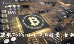 如何获取Tokenim 2.0能量：全面指南