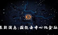 GM区块链最新消息：围绕去中心化金融的未来展望