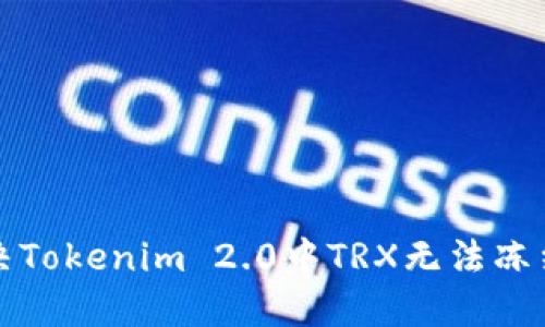 如何解决Tokenim 2.0中TRX无法冻结的问题