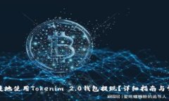 如何安全快捷地使用Tokenim 2.0钱包提现？详细指南