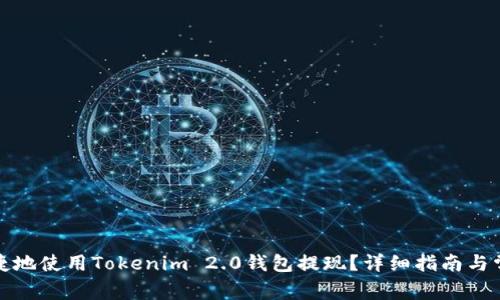 如何安全快捷地使用Tokenim 2.0钱包提现？详细指南与常见问题解答
