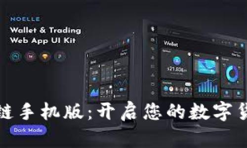 乐币区块链手机版：开启您的数字货币新体验