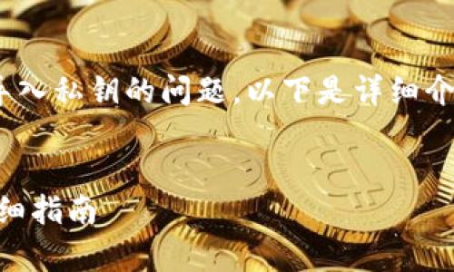 很高兴为您解答有关Tokenim导入私钥的问题。以下是详细介绍以及相关的常见问题和解答。


如何在Tokenim中导入私钥：详细指南