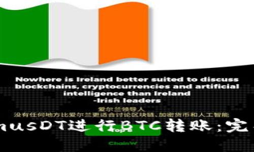 如何使用TokenImusDT进行BTC转账：完整教程与操作指南