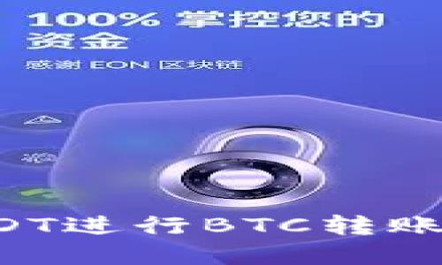 如何使用TokenImusDT进行BTC转账：完整教程与操作指南