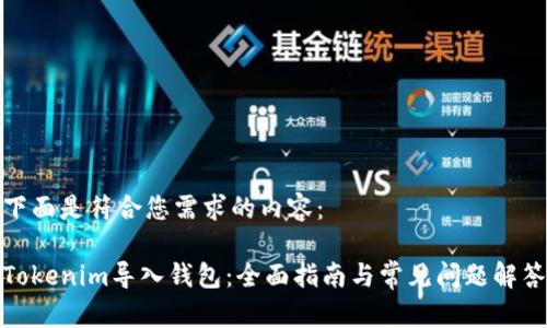下面是符合您需求的内容：

Tokenim导入钱包：全面指南与常见问题解答