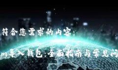 下面是符合您需求的内容：Tokenim导入钱包：全面