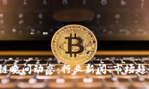 2023年区块链晚间动态：行业新闻、市场趋势与技术发展