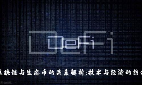 区块链与生态币的关系解析：技术与经济的结合