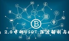 Tokenim 2.0中的USDT：深度解析与投资指南