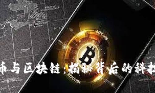 矿机挖币与区块链：揭秘背后的科技与经济