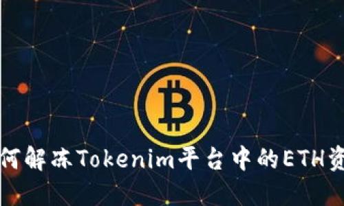 如何解冻Tokenim平台中的ETH资产