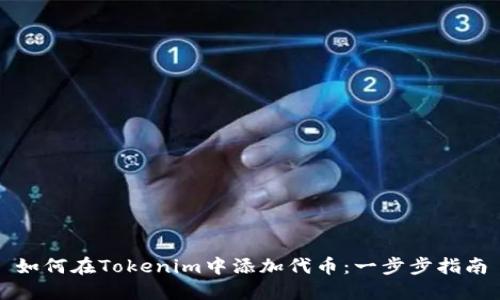 如何在Tokenim中添加代币：一步步指南