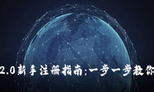 tokenim2.0新手注册指南：一步一步教你轻松上手