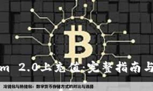 如何在Tokenim 2.0上充值：完整指南与常见问题解答