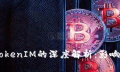 CORE币与TokenIM的深度解析：影响及应用前景