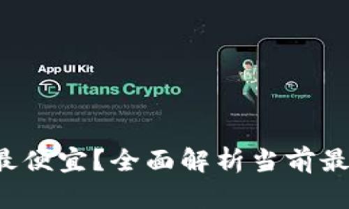 2023年哪种区块链币最便宜？全面解析当前最具潜力的低价加密货币