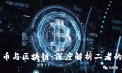 比特币与区块链：深度解析二者的关系